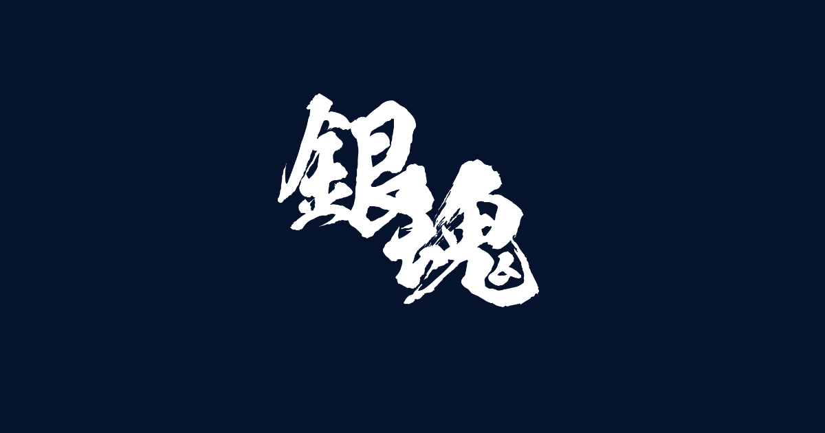 銀魂最終話の感想は?