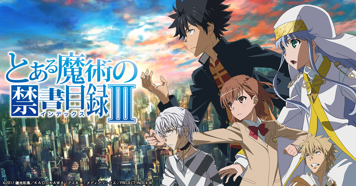 アニメとある魔術の禁書目録Ⅲ情報まとめ