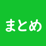 まとめ