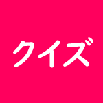 クイズ