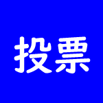 投票