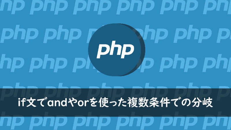 Phpでif文でandやorを使った複数条件での分岐 One Notes