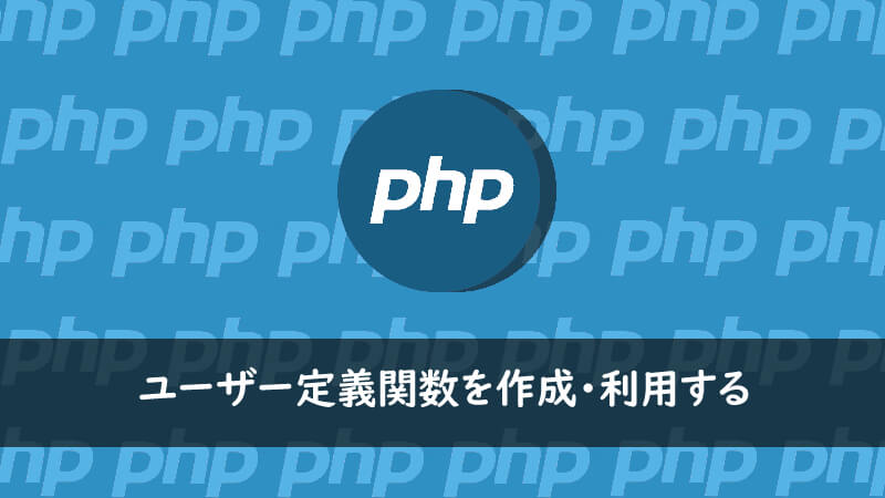 Phpでユーザー定義関数を作成 利用する One Notes