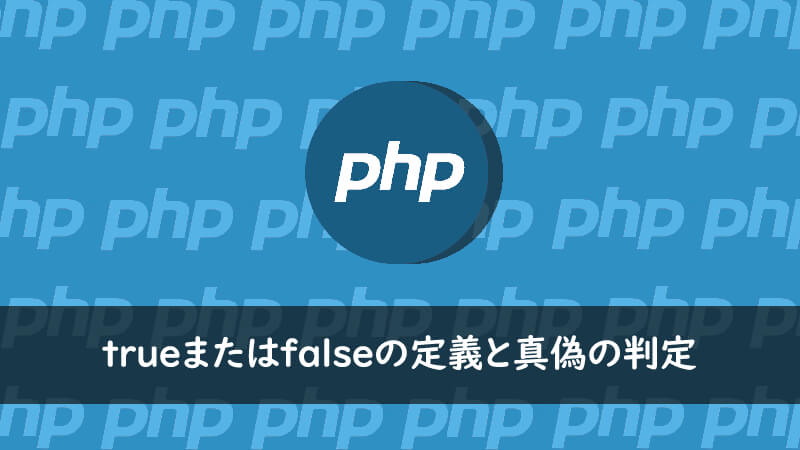 Php のtrueまたはfalseの定義と真偽の判定 One Notes