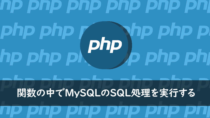 Php 関数の中でmysqlのsql処理を実行する One Notes