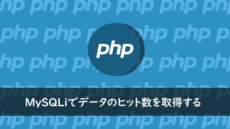 Php Mysqlでデータの総数や検索結果のヒット数を取得する方法 One Notes