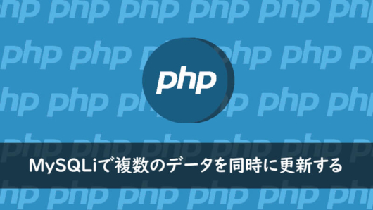 PHPでMySQLiのUPDATEで複数の条件やデータを同時に更新する ONE NOTES