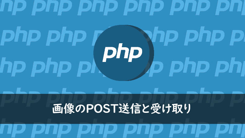 PHPでHTMLフォームでの画像のPOST送信と受け取り