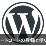 ショートコードの登録と使い方
