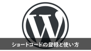 ショートコードの登録と使い方