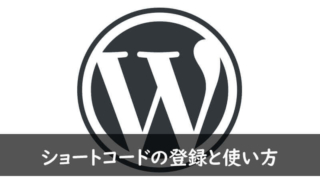 ショートコードの登録と使い方