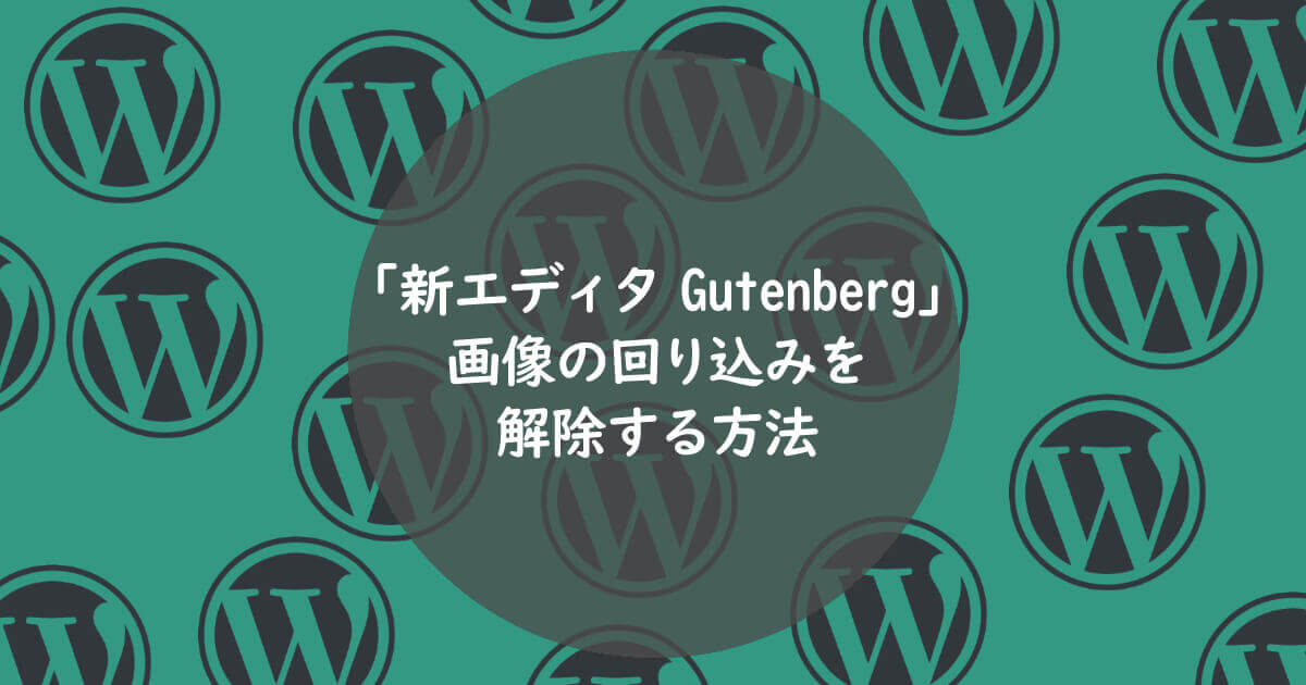 Wordpress Gutenbergで画像の回り込みを解除する方法 One Notes