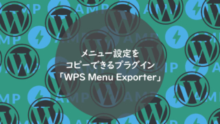 メニュー設定をコピーできるプラグイン「WPS Menu Exporter」