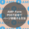 POST送信でページ移動する方法