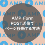 POST送信でページ移動する方法