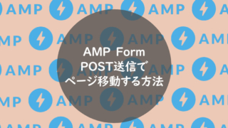 POST送信でページ移動する方法