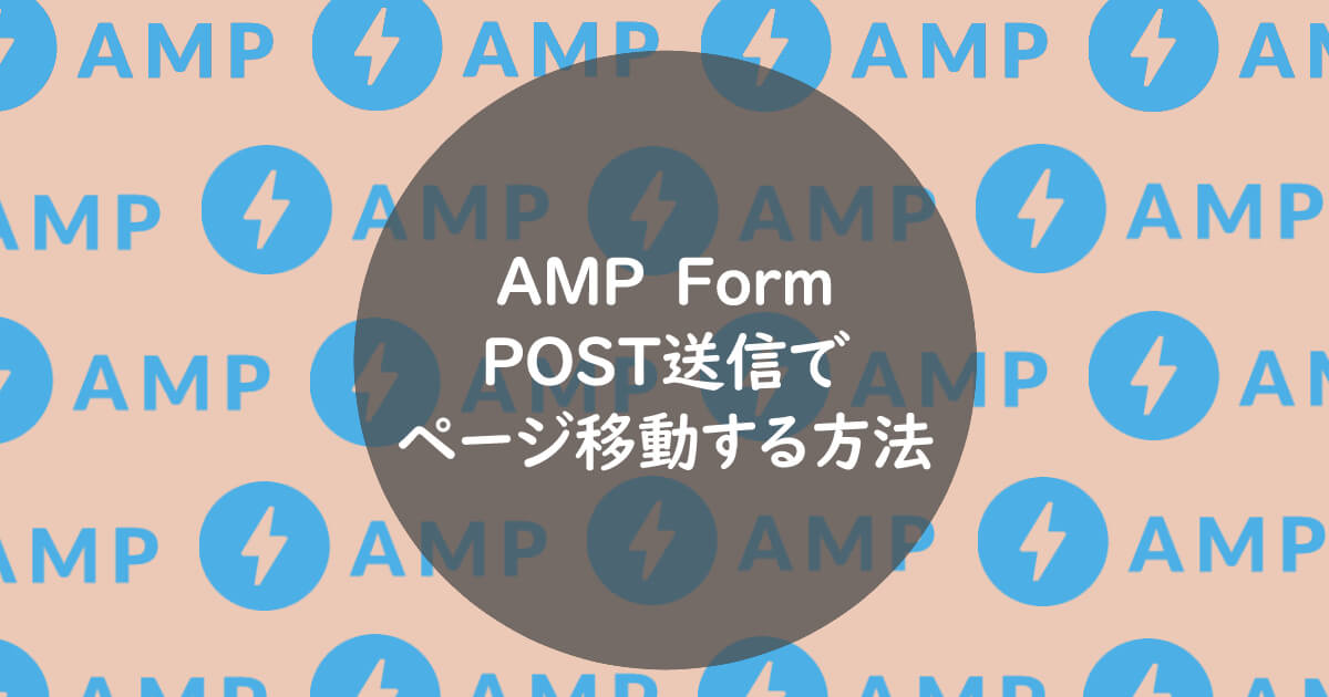 AMP FormのPOST送信でページ移動する方法