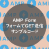 【AMP Form】フォームからGET送信するサンプルコード