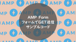 【AMP Form】フォームからGET送信するサンプルコード