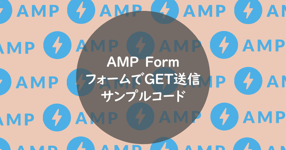 【AMP Form】フォームからGET送信するサンプルコード