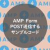 POST送信するサンプルコード