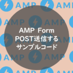 POST送信するサンプルコード