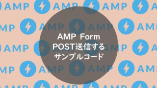 POST送信するサンプルコード