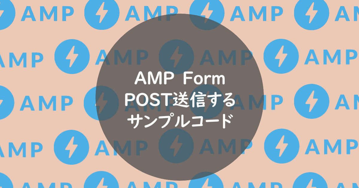 AMP FormでPOST送信する方法