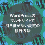 マルチサイトで引き継がない設定の移行方法