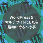 WordPressをマルチサイト化したら最初にやるべき事