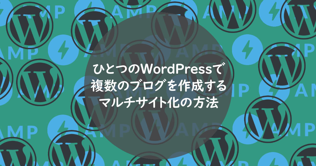 ひとつのWordPressで複数のブログを作成、マルチサイト化の方法