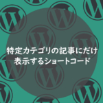 特定カテゴリの記事にだけ表示する方法