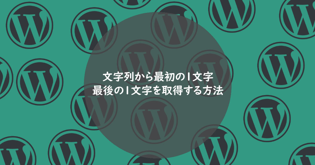 文字列から最初の1文字や最後の1文字を取得する方法