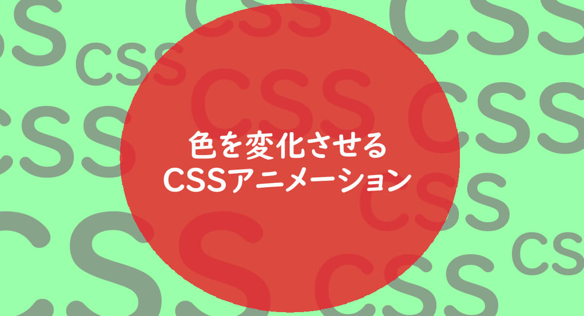 文字色や背景色、枠線などの色を変化させるCSSアニメーションサンプル 