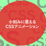 小刻みに震えるCSSアニメーション