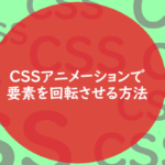 CSSアニメーションで要素を回転させる方法