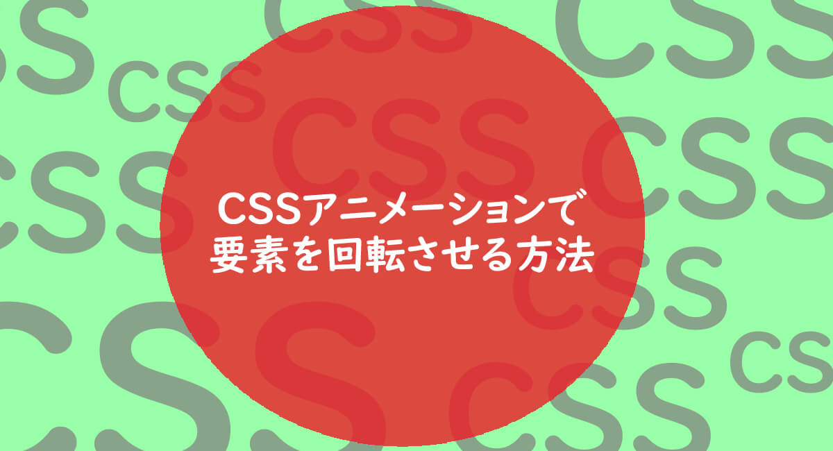 CSSアニメーションで要素を回転させる方法