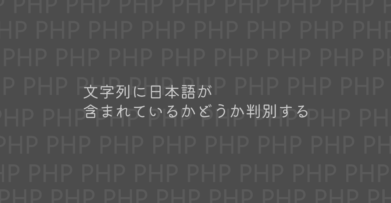 PHP | 文字列に日本語が含まれているかどうか判別する方法