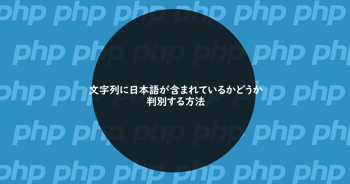 Phpで文字列に日本語が含まれているかどうか判別する方法 One Notes