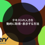 テキスト入力を動的に取得・表示する方法