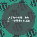 文字列の末尾にあるカンマを除去する方法