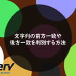 文字列の前方一致や後方一致を判別する方法