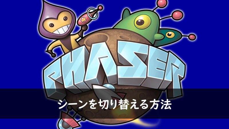 Phaser 3 | シーンを切り替える方法