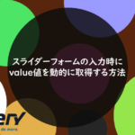スライダーフォームの入力時にvalue値を動的に取得する方法