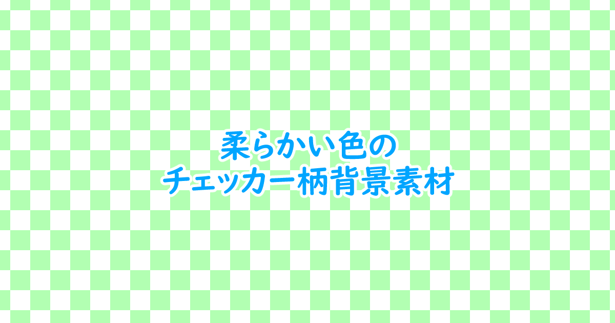 フリー素材 柔らかい色のチェッカー柄背景素材 1200 630 One Notes