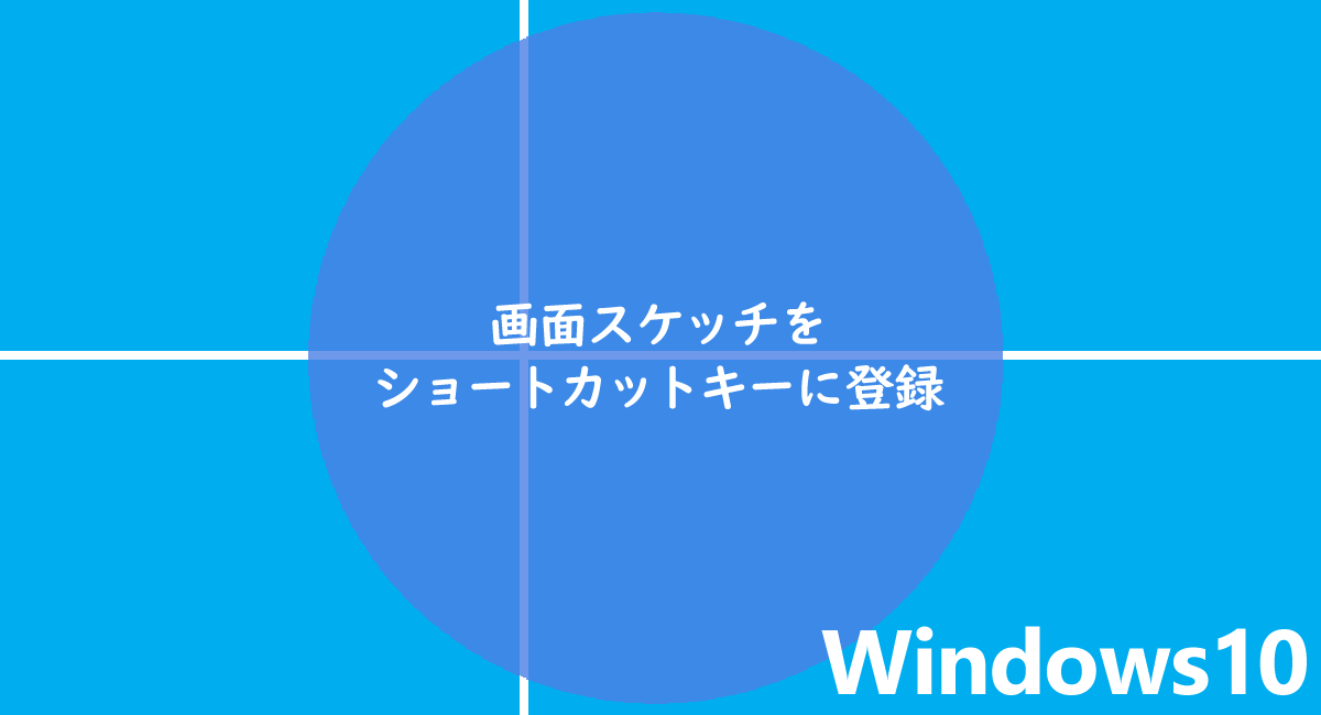 Windows10で切り取り スケッチをショートカットキーに登録する方法 One Notes