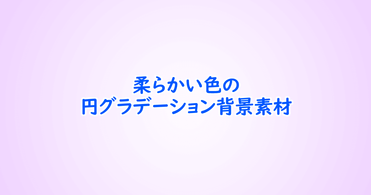 フリー素材 柔らかい色の円グラデーション背景素材 1200 630 One Notes