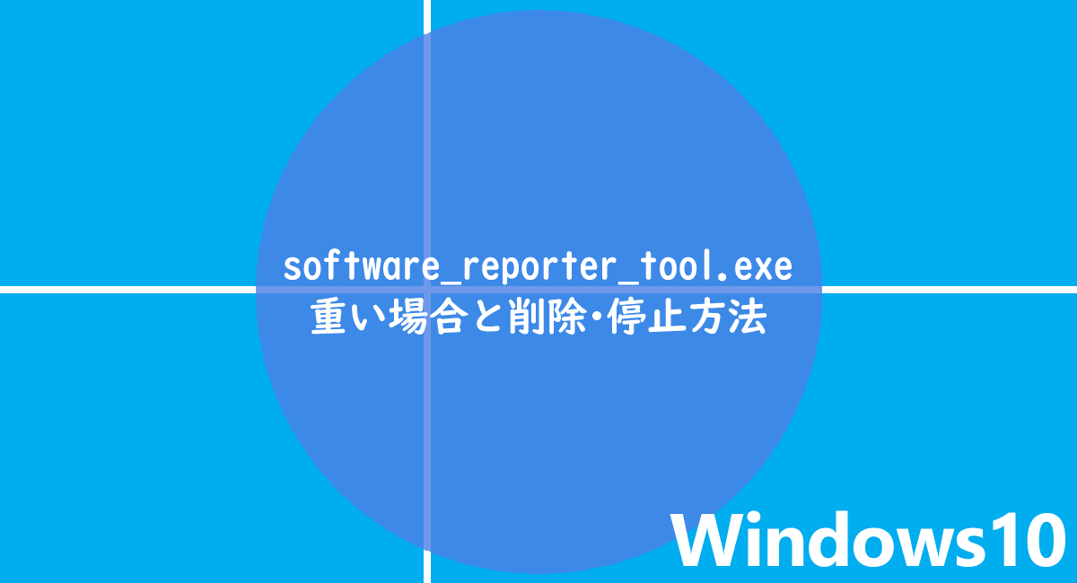 software_reporter_tool.exeの重い場合と削除・停止方法