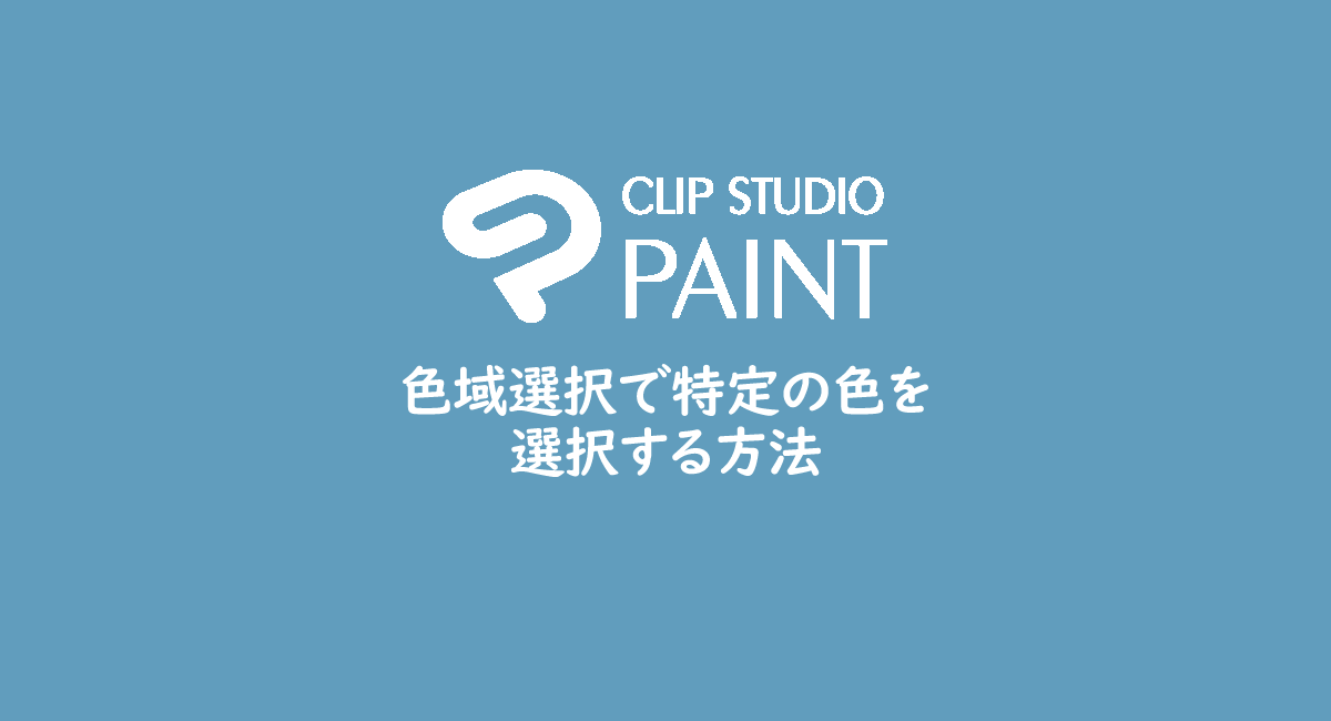 Clip Studio Paint 色域選択で特定の色を選択する方法 One Notes