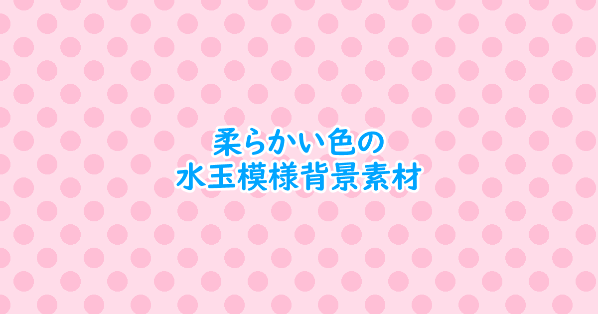 フリー素材 柔らかい色の水玉模様背景素材 10 630 One Notes